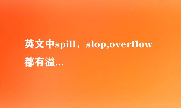 英文中spill，slop,overflow都有溢出的意思，三者怎么区别