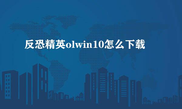 反恐精英olwin10怎么下载