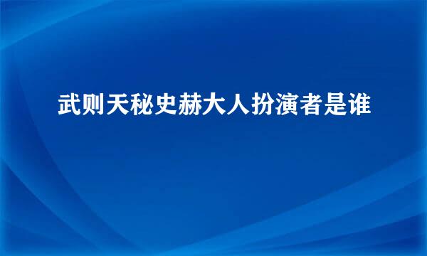 武则天秘史赫大人扮演者是谁