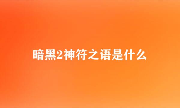 暗黑2神符之语是什么