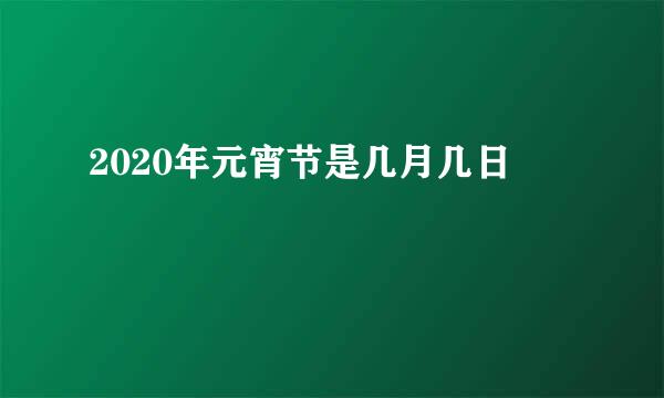 2020年元宵节是几月几日