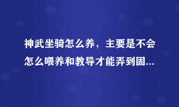 神武坐骑怎么养，主要是不会怎么喂养和教导才能弄到固定的性格？