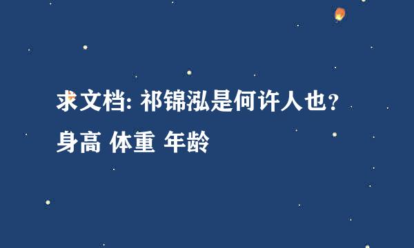 求文档: 祁锦泓是何许人也？身高 体重 年龄