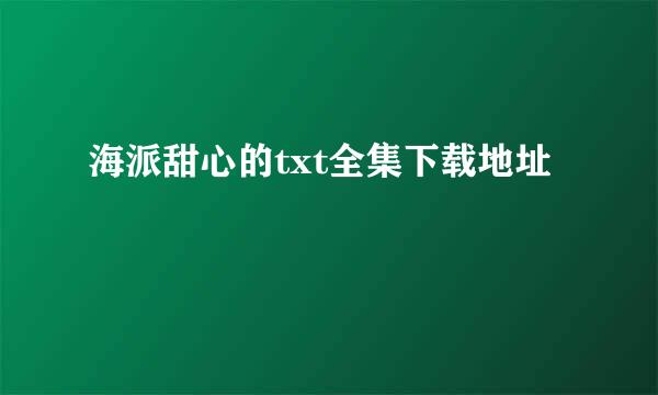 海派甜心的txt全集下载地址