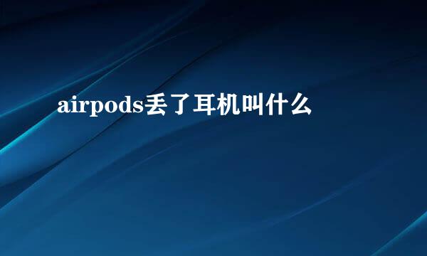 airpods丢了耳机叫什么