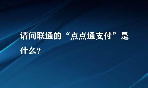 请问联通的“点点通支付”是什么？