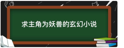 求主角为妖兽的玄幻小说