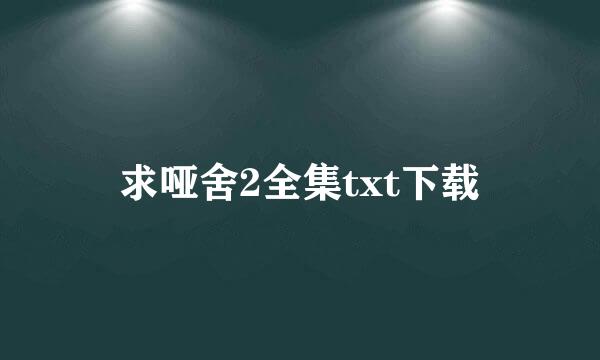 求哑舍2全集txt下载