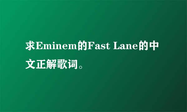 求Eminem的Fast Lane的中文正解歌词。