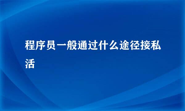 程序员一般通过什么途径接私活