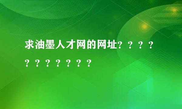 求油墨人才网的网址？？？？？？？？？？？