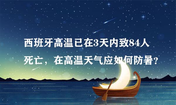 西班牙高温已在3天内致84人死亡，在高温天气应如何防暑？