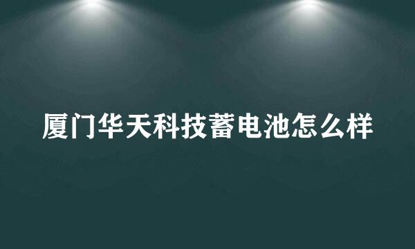 厦门华天科技蓄电池怎么样