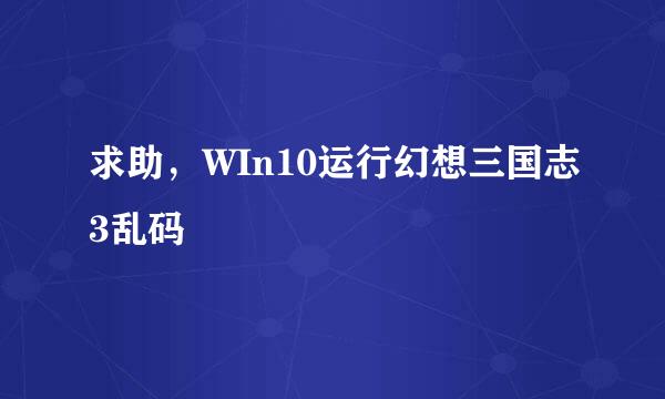 求助，WIn10运行幻想三国志3乱码