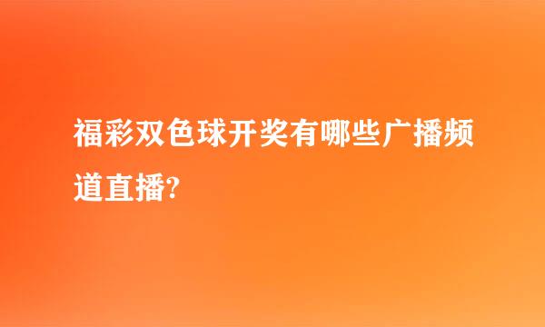 福彩双色球开奖有哪些广播频道直播?