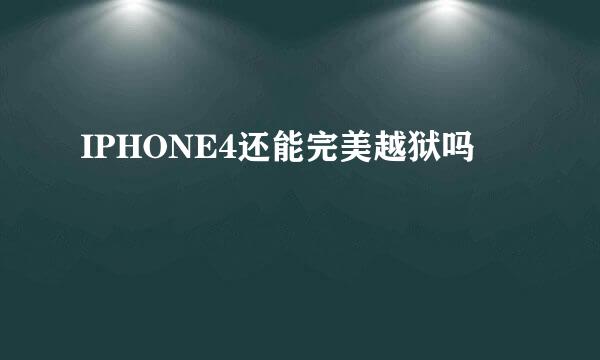 IPHONE4还能完美越狱吗