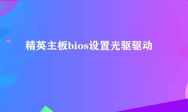 精英主板bios设置光驱驱动