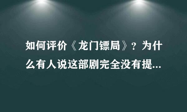 如何评价《龙门镖局》？为什么有人说这部剧完全没有提及莫小贝？