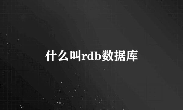 什么叫rdb数据库