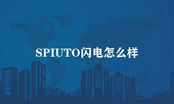 SPIUTO闪电怎么样