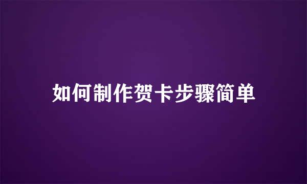 如何制作贺卡步骤简单