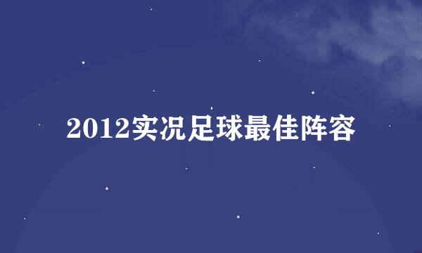 2012实况足球最佳阵容