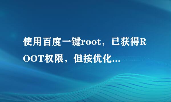 使用百度一键root，已获得ROOT权限，但按优化卸载键后为什么获得应用程序列表列表不成功。