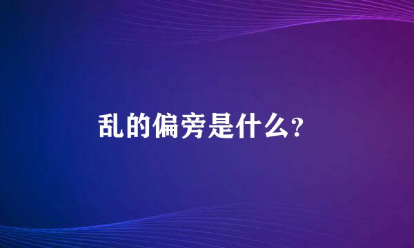 乱的偏旁是什么？