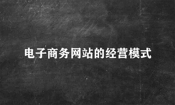 电子商务网站的经营模式