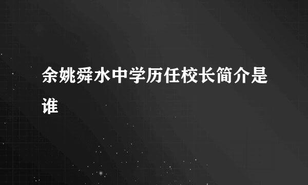 余姚舜水中学历任校长简介是谁