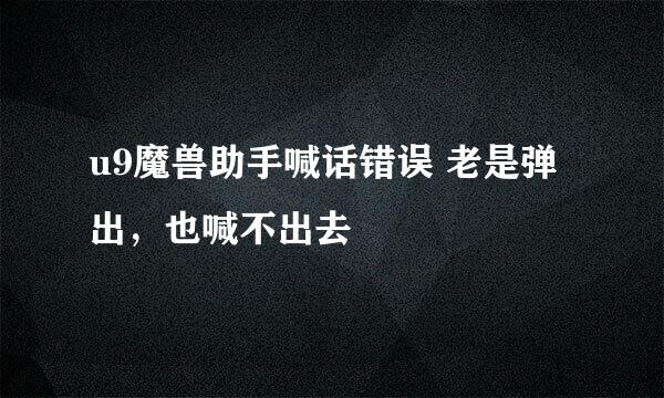 u9魔兽助手喊话错误 老是弹出，也喊不出去