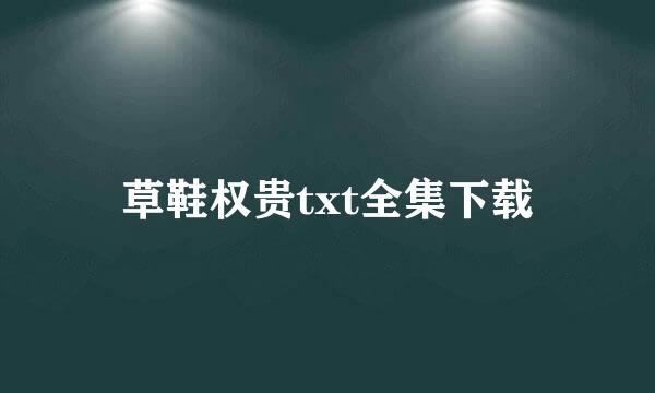 草鞋权贵txt全集下载