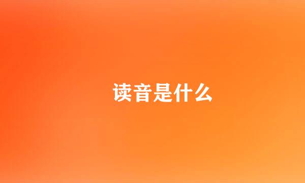 囧读音是什么