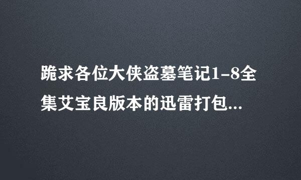 跪求各位大侠盗墓笔记1-8全集艾宝良版本的迅雷打包下载地址