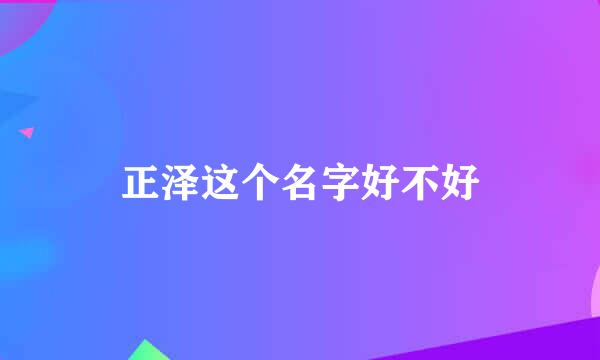 正泽这个名字好不好