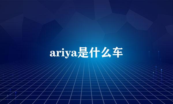 ariya是什么车