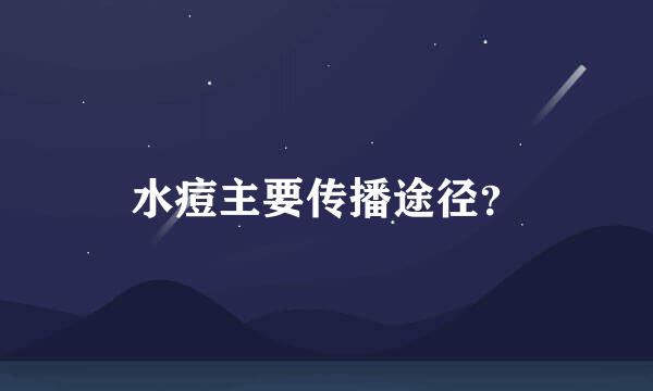 水痘主要传播途径？