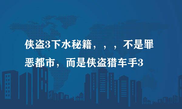 侠盗3下水秘籍，，，不是罪恶都市，而是侠盗猎车手3