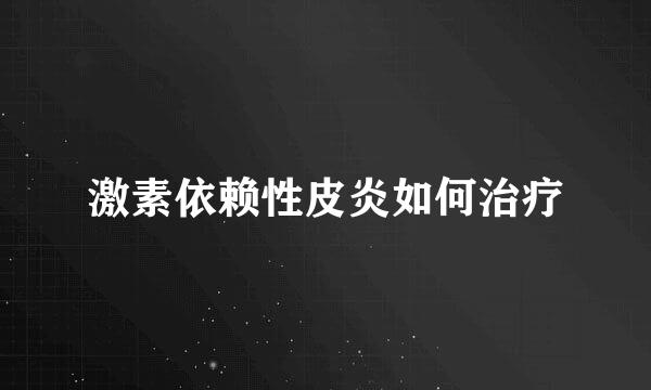 激素依赖性皮炎如何治疗