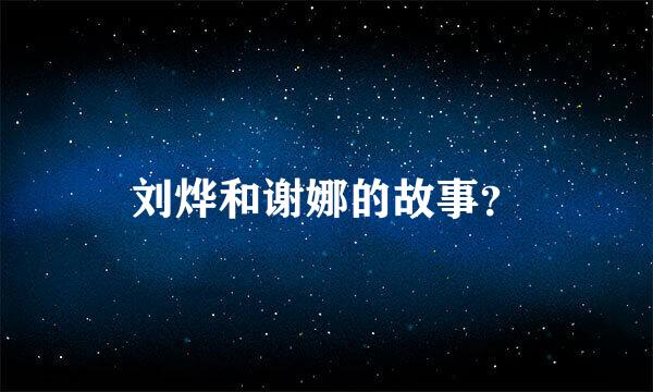 刘烨和谢娜的故事？