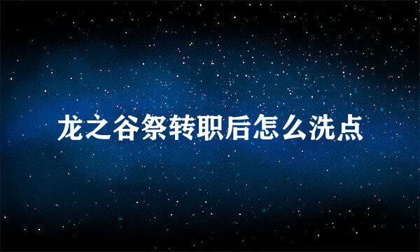 龙之谷祭转职后怎么洗点