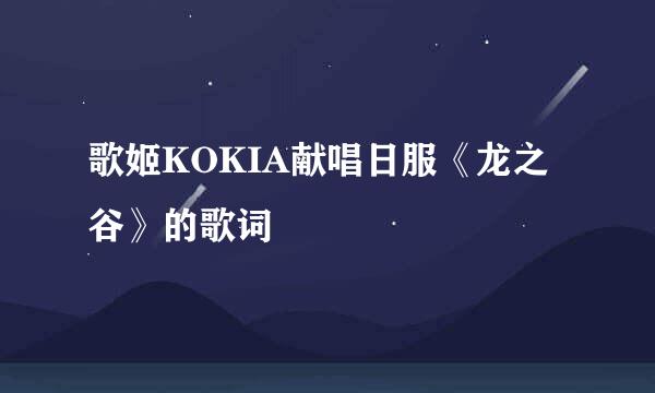 歌姬KOKIA献唱日服《龙之谷》的歌词