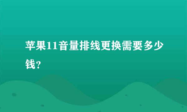 苹果11音量排线更换需要多少钱？