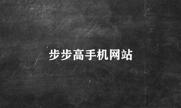 步步高手机网站