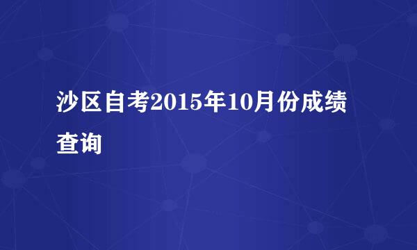 沙区自考2015年10月份成绩查询