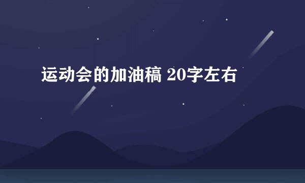 运动会的加油稿 20字左右