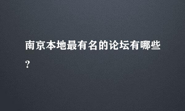 南京本地最有名的论坛有哪些？