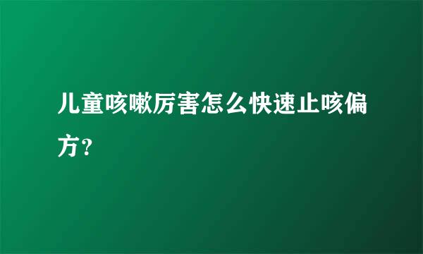 儿童咳嗽厉害怎么快速止咳偏方？