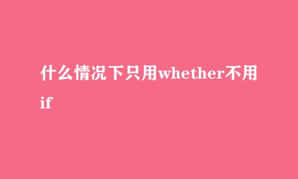 什么情况下只用whether不用if