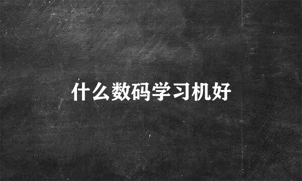 什么数码学习机好